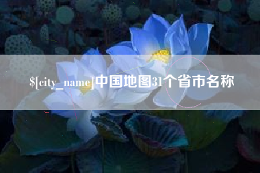 秦皇岛中国地图31个省市名称