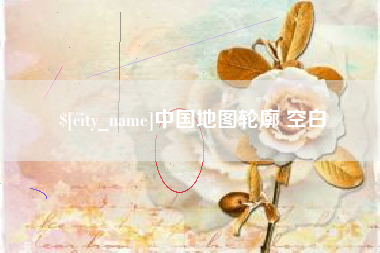秦皇岛中国地图轮廓 空白