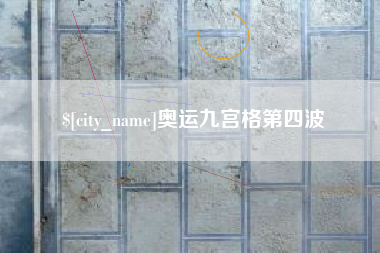 秦皇岛奥运九宫格第四波