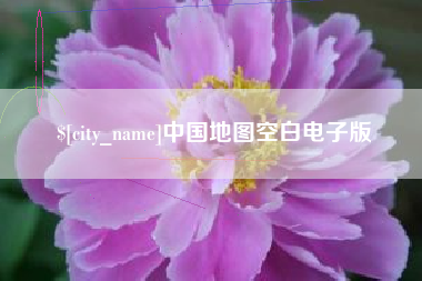 秦皇岛中国地图空白电子版