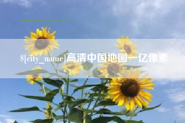 秦皇岛高清中国地图一亿像素