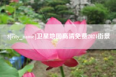 秦皇岛卫星地图高清免费2024街景