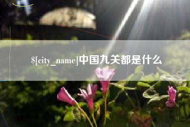 秦皇岛中国九关都是什么