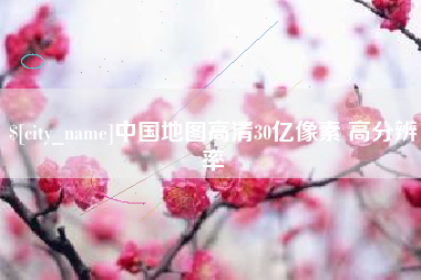 秦皇岛中国地图高清30亿像素 高分辨率