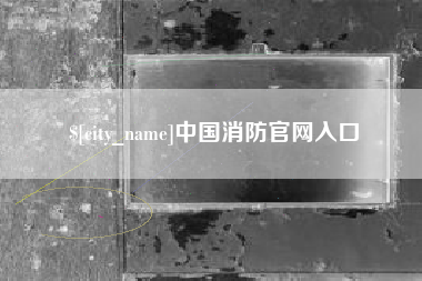 秦皇岛中国消防官网入口