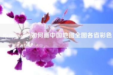 秦皇岛如何画中国地图全图各省彩色