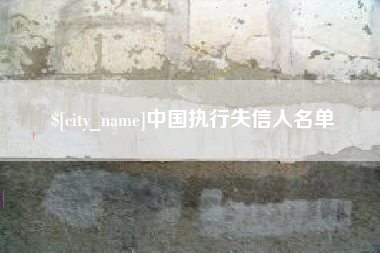 秦皇岛中国执行失信人名单