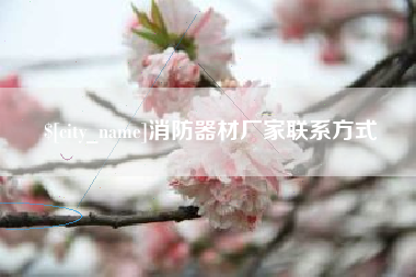 秦皇岛消防器材厂家联系方式