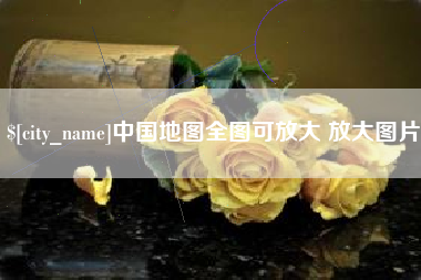 秦皇岛中国地图全图可放大 放大图片