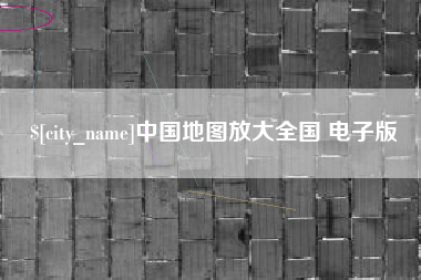 秦皇岛中国地图放大全国 电子版