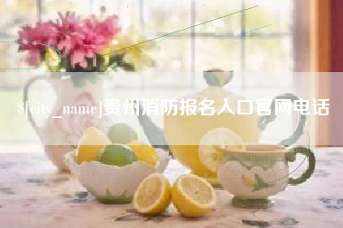 秦皇岛贵州消防报名入口官网电话