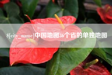 秦皇岛中国地图36个省的单独地图