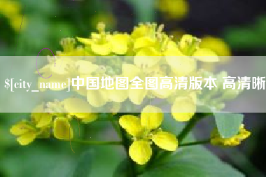 秦皇岛中国地图全图高清版本 高清晰