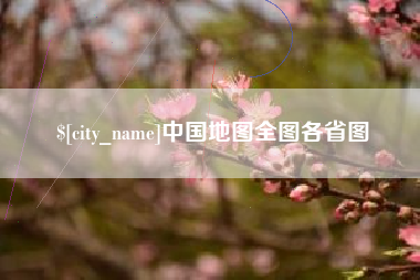 秦皇岛中国地图全图各省图