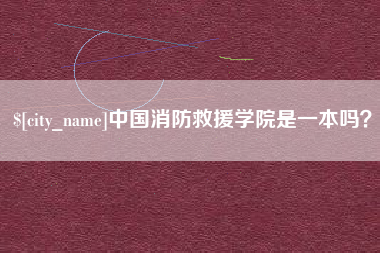 秦皇岛中国消防救援学院是一本吗？