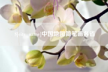 秦皇岛中国地图简笔画各省