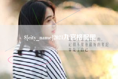 秦皇岛2021九宫格配图