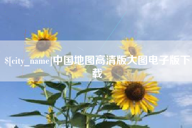 秦皇岛中国地图高清版大图电子版下载