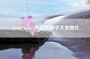 秦皇岛九宫格数字大全图片