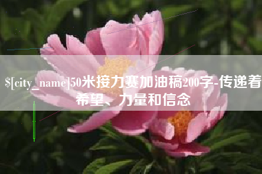 秦皇岛50米接力赛加油稿200字-传递着希望、力量和信念