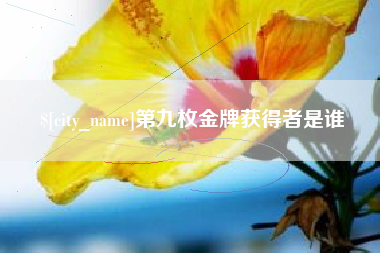 秦皇岛第九枚金牌获得者是谁