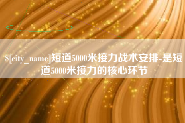 秦皇岛短道5000米接力战术安排-是短道5000米接力的核心环节