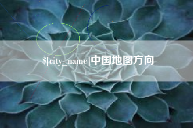 秦皇岛中国地图方向
