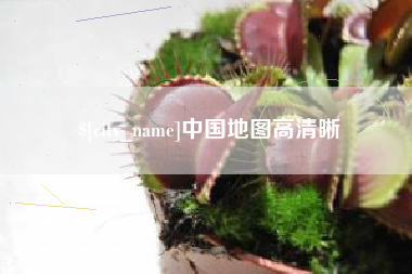 秦皇岛中国地图高清晰