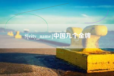 秦皇岛中国九个金牌