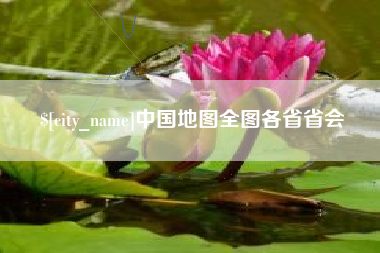 秦皇岛中国地图全图各省省会