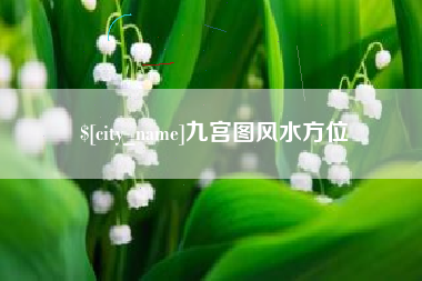 秦皇岛九宫图风水方位