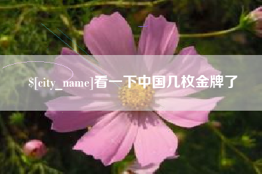 秦皇岛看一下中国几枚金牌了