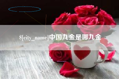 秦皇岛中国九金是哪九金