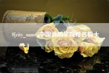 秦皇岛中国消防学院排名前十
