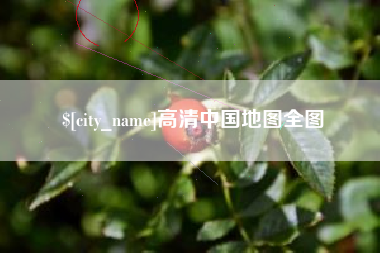 秦皇岛高清中国地图全图