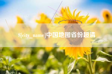 秦皇岛中国地图省份超清