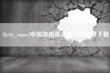 秦皇岛中国地图高清版大图免费下载