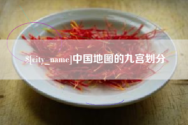 秦皇岛中国地图的九宫划分