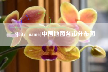 秦皇岛中国地图各市分布图