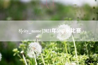 秦皇岛2021年5000米比赛