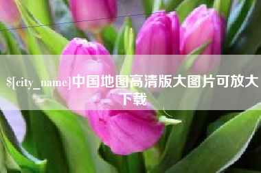 秦皇岛中国地图高清版大图片可放大下载