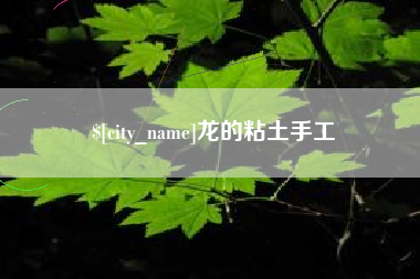 秦皇岛龙的粘土手工