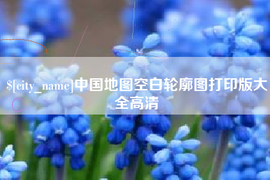 秦皇岛中国地图空白轮廓图打印版大全高清