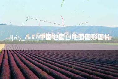 秦皇岛中国地图白地图图形图片