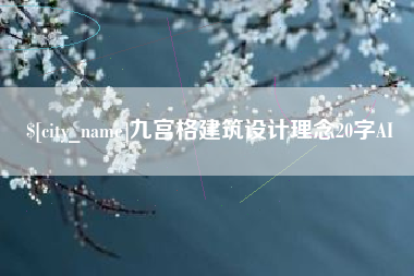 秦皇岛九宫格建筑设计理念20字AI