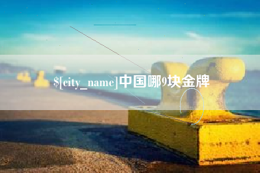 秦皇岛中国哪9块金牌
