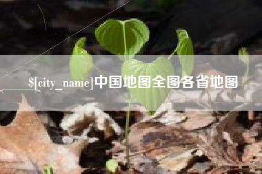 秦皇岛中国地图全图各省地图