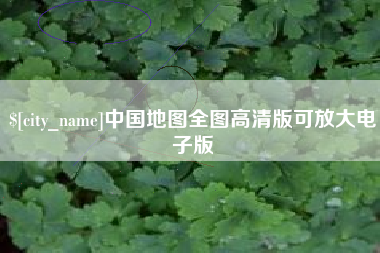 秦皇岛中国地图全图高清版可放大电子版