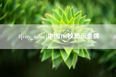 秦皇岛中国100枚奥运金牌