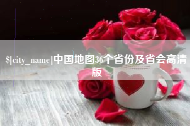 秦皇岛中国地图36个省份及省会高清版